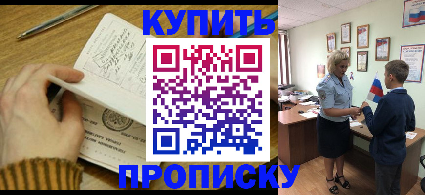 купить прописку в Медногорске